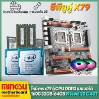 ราคา MINGSU X79 คู่ CPU แพคเกจเมนบอร์ด i9 ระดับ CPU RAM 64G E ATX คอมพิวเตอร์เมนบอร์ด RAM CPU PK i9 13900KF เมนบอร์ด iแพ็คเกจเมนบอร์ด i7 i5 DIY x79 dual CPU motherboard X79双路主板 (20453122438)