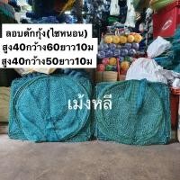 ราคา ลอบดักกุ้งจีน ไซหนอน ขนาดใหญ่40x50 จัมโบ๊40x60 2 5เซน 3เซน ยาว9เมตร (6566360933)