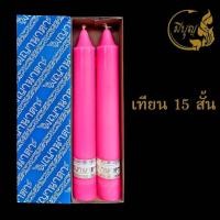 ราคา เทียนพรรษา เทียนคู่ เทียนกลม เทียนคู่ No 15 สั้น (12297967282)