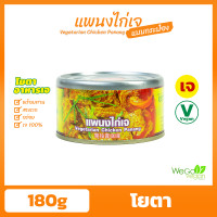 ราคา อาหารกระป๋องเจ โยตา 180 200 กรัม ปลากระป๋อง ผัดกะเพรา แกงเผ็ดเป็ดย่าง ปลาราดพริก ฉู่ฉี่ แกงเขียวหวาน มัสมั่น พะโล้ พะแนง แกงไตปลา ทูน่า (16546329150)