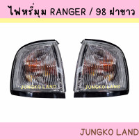 ราคา ไฟเลี้ยวมุม ไฟหรี่มุม FORD RANGER ปี 98 ฟอร์เรนเจอร์ ฝาขาว เบ้าชุบ พร้อมขั้ว และ หลอดไฟ ยี่ห้อ AA MOTOR (16836720523)