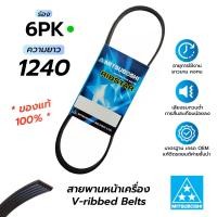 ราคา สายพานหน้าเครื่อง 6PK1240 มิตซูโบชิ สายพานรถยนต์คุณภาพมาตรฐาน OEM ของแท้ 100 (15730285595)