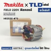 ราคา ฟิลคอยล์ แท้ สว่านเจาะปูน Makita มากีต้า รุ่น HR3530 625778 0 อะไหล่แท้ 100 อะไหล่ฟิลคอยล์ (16776927631)