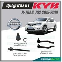 ราคา KYB ลูกหมาก NISSAN X TRAIL T32 ปี 2015 2018 ลูกหมากแร็ค 2010 2014ลูกหมากคันชักลูกหมากปีกนกล่างหน้า (16897355583)