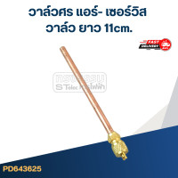 ราคา วาล์วศร แอร์ เซอร์วิส วาล์ว ยาว 11cm (21173143995)