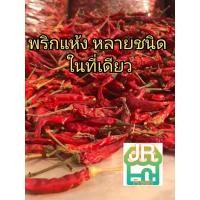 ราคา JR Fresh รวม พริกแห้ง หลายชนิด ที่เดียว พริกแห้ง ขี้หนู จินดา แดง สวย ที่เดียว ครบ (18544432440)