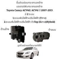 ราคา มอเตอร์พับกระจกมองข้าง Toyota Camry ACV40 ACV41 ปี 2008 2012 มีทั้ง 2 รุ่น (16323442499)