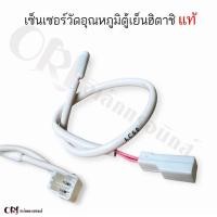 ราคา เซ็นเซอร์วัดอุณหภูมิตู้เย็นฮิตาชิแท้ สายชมพู อะไหล่ตู้เย็นแท้ (21120539043)