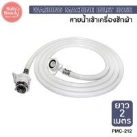 ราคา ราคาพิเศษ พร้อมส่ง สายน้ำดีเข้าเครื่องซักผ้ายาว 2 เมตร รหัส OL PMC 212 (10398422619)