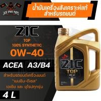ราคา น้ำมันเครื่อง สังเคราะห์แท้ ZIC TOP 0W40 ขนาด 4 L สำหรับ รถยนต์ เบนซิน เอเชีย และ ยุโรป (10900453473)