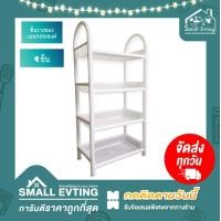 ราคา Small Evting ชั้นวางของ พลาสติก เอนกประสงค์ 4 ชั้น สีขาว No 5974 อย่าลืม กดติดตามร้าน รับส่วนลดเพิ่ม ชั้นวางของ ชั้นวาง ชั้นวางเอนกประสงค์ (10725953396)