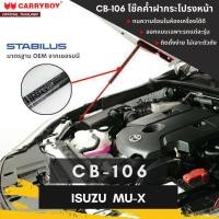 ราคา CARRYBOY โช๊คคู่ค้ำฝากระโปรงหน้า สำหรับ ISUZU MU X (14417952554)