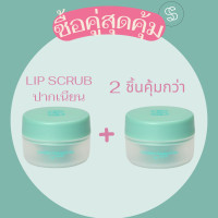 ราคา ลิปสครับ 2 ชิ้น ราคาสุดคุ้ม (15967550946)