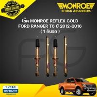 ราคา Monroe reflex gold โช๊คอัพ Ford Ranger T6 Wildtrak 4WD ปี 2012 2015 ฟอร์ด เรนเจอร์ 4x4 ยกสูง กระบอกทอง แกน 18 มม (21189922283)