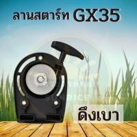 ราคา ชุดสตาร์ท ฝาสตาร์ท รุ่น GX35 4 เขี้ยว ดึงเบา เขี้ยวลวด เครื่องตัดหญ้า ลานเบา ตัดหญ้า อะไหล่เครื่องตัดหญ้าใส่เครื่องได้ทุกรุ่น (21199372432)