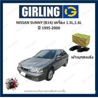 ราคา GIRLING ผ้าเบรค ก้ามเบรค รถยนต์ NISSAN SUNNY B14 เครื่อง 1 5L 1 6L นิสสัน ซันนี่ ปี 1995 2000 (18133980455)