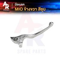ราคา มือเบรค YAMAHA MIO มีโอ110 สีชุบ มือเบรก ก้านเบรค ฝั่งขวา (21198129990)
