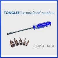 ราคา TONGLEE ไขควงหัวบ๊อกซ์ หกเหลี่ยม มีเบอร์ 4 13 มิล กดเลือกสินค้าตอนสั่งซื้อ ไขควงบล็อก ไขควง สินค้าพร้อมส่ง (14410055569)