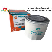 ราคา กรองน้ำมันเครื่อง รถไถนาคูโบต้า KUBOTA นั่งขับ แทรกเตอร์คูโบต้า รุ่น L3408 L3608 L4508 L4708 กรองน้ำมันเครื่อง W9501 31070 อะไหล่รถไถนานั่งขับ อย่างดี (12399347053)