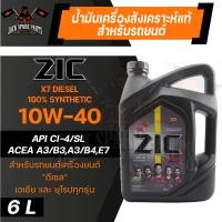 ราคา น้ำมันเครื่อง สังเคราะห์แท้ ZIC X7 DIESEL 10W40 ขนาด 6 L สำหรับ รถยนต์ ดีเซล คอมมอนเรล (10913259512)