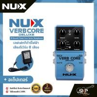 ราคา เอฟเฟคกีต้าร์ไฟฟ้า เสียงรีเวิร์บ 8 เสียง NUX Verb Core Deluxe 8 Reverb Pedal Core Series Stompboxes (20209917502)
