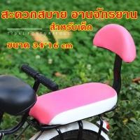 ราคา eyeplay เบาะนั่งติดตะแกรงหลังแบบมีพนักพิง สะดวกสบาย อานจักรยาน สำหรับเด็ก กันกระแทก หนัง PU เบาะหลังจักรยาน เบาะหลังจักรยาน ที่นั่งเด็กจักรยาน อานจักรยาน (20901857396)