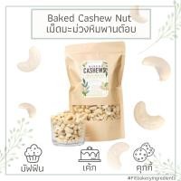 ราคา มะม่วงหิมพานต์ อบพร้อมทาน เต็มเมล็ด Cashew Nuts เม็ดมะม่วง มะม่วงหิมพานต์ เม็ดมะม่วงหิมพานต์ Fit Bakery (16454583947)
