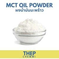ราคา 1kg MCT oil powder บริสุทธิ์ 100 Keto MCT Oil ผงน้ำมันมะพร้าว มะพร้าวผง Coco creamer C8 C10 (21356123019)
