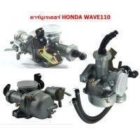 ราคา คาร์บูเรเตอร์ HONDA WAVE110 WAVE100 คาร์บูเรเตอร์ WAVE110 คาร์บูเรเตอร์เวฟ100 คาบูเวฟ110 (20616496967)