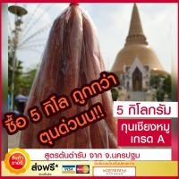 ราคา จัดส่งฟรี กุนเชียงหมู เกรด A 5 กิโลกรัม กุนเชียง นครปฐมแท้ 100 กุนเชียงหมู5ดาว รับประกันสดใหม่ อาหารสำเร็จรูป (1662326202)
