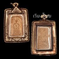 ราคา สมเด็จเกศไชโย พร้อมกรอบทองเหลืองเก่า (17827432860)