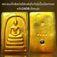 ราคา พระสมเด็จ3สมัย พิมพ์สุโขทัย หลัง2408ฝั่งหมุดพระสมเด็จ (21253201395)