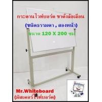 ราคา กระดานไวท์บอร์ด ขาตั้งล้อเลื่อน ชนิดธรรมดาสองหน้า ขนาด 120 X 200 ซม (19379847563)