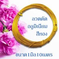 ราคา ลวดดัด ขนาด 1 0 มิล ยาว10เมตร ลวดดัดบอนไซ ลวดDIY ลวดดัด ลวดดัดบอนสี ลวดดัดต้นไม้ ลวดดัดรูปสัตว์ ดัดง่าย ไม่เป็นสนิม พร้อมส่งมีเก็บปลายทาง (10145816726)