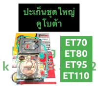 ราคา ปะเก็นชุดใหญ่ คูโบต้า ET70 ET80 ET95 ET110 ปะเก็นชุดใหญ่คูโบต้า ปะเก็นชุดคูโบต้า ปะเก็นฝาสูบคูโบต้า ปะเก็นชุดใหญ่et70 ปะเก็นชุดใหญ่et80 ปะเก็นet (16525652213)