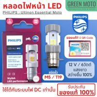 ราคา ของแท้ 100 หลอดไฟหน้า LED PHILIPS ฟิลิปส์ M5 T19 12V DC แสงขาว 6500K 11163UEMX1 Wave Dream (21378807741)