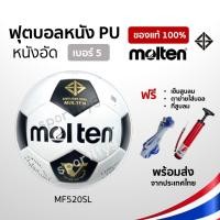 ราคา ลูกฟุตบอล MOLTEN หนังอัด PU MF520SL (13314942877)