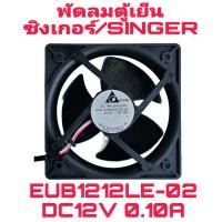 ราคา พัดลมตู้เย็นซิงเกอร์ SINGER รุ่น NF 2211IV ขนาด 4 5 นิ้ว (21225735740)