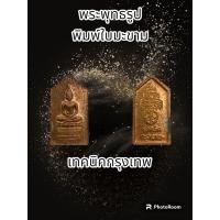 ราคา เหรียญพระพุทธ เทคนิคกรุงเทพ หายาก พระแท้รับประกันตลอดชีพ (17887327086)