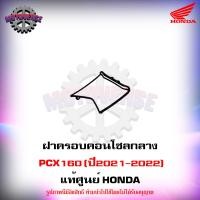 ราคา ชุดสีทั้งชุด แฟริ่ง PCX160 ปี 2021 2022 รถสีแดง น้ำตาล ของแท้ศูนย์ HONDA เลือกชิ้นได้ครับ ส่งฟรี Kerry มีเก็บเงินปลายทาง (13674184754)