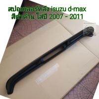 ราคา สปอยเลอร์หลัง isuzu d max สีดำด้าน ใส่ปี 2007 2011 ใส่ได้ทั้งแคป 4 ประตูและตอนเดียว (16655157307)
