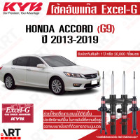 ราคา KYB excel g โช๊คอัพ Honda accord G9 ฮอนด้า แอคคอร์ด เจน 9 excel g ปี 2013 2019 kayaba (18710271638)