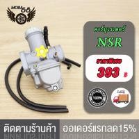ราคา คาร์บู NSR คาร์บูเรเตอร์ คาบูแดช NSR A NSR C N PRO NSR Type B NSR เกรดAAAคาบูเอ็นโปร คาร์บูเรเตอร์ คาร์บูเรเตอร์รุ่น คาบู คาร์บู (17519905078)