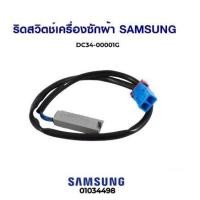 ราคา โปร ริดสวิตช์ตู้เเย็น SAMSUNG ซัมซุง DC34 00001G Reed Switch อะไหล่ตู้เย็น ส่วนลด ตู้เย็น อะไหล่ตู้เย็น ตู้แช่ อะไหล่ตู้แช่ อะไหล่เครื่องใช้ไฟฟ้า อะไหล่ตู้เย็นซัมซุง (13207401855)