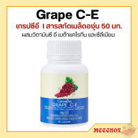 ราคา เกรป ซี อี กิฟฟารีน เกรปซีอี สารสกัดจากเมล็ดองุ่นแดง GRAPE C E GIFFARINE (17669105927)