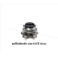 ราคา ลูกปืนล้อหน้า หลัง ยี่ห้อ LUCAS NISSAN Juke F15 ปี 10 on ราคาต่อตัว รวมส่งแล้ว (13767601396)
