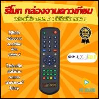ราคา รีโมทกล่องจานดาวเทียม GMM Z จีเอ็มเอ็มแซด รุ่น MINI GOLD ใช้ได้กล่อง GMM MINI GOLD สินค้าพร้อมส่ง (10264402498)