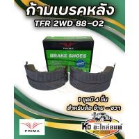 ราคา ก้ามเบรคหลัง ISUZU TFR 2WD ปี 88 02 PRIMA พรีม่า PDS4452 1 กล่อง มี 4 ชิ้น ผ้าเบรคหลัง ดั้มหลัง (20350288520)