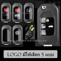 ราคา กรอบกุญแจ Honda Jazz City Brio Civic FD Brio Mobilio Key ฮอนด้า แบบพับ พร้อมโลโก้ (20287188529)