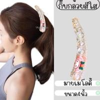ราคา กิ๊บกล้วยหนีบผมหางม้า กิ๊บกล้วยแฟชั่น กิ๊บสไตล์เกาหลี กิ๊บติดผม พื้นสีดำ เพชรมุกคริสตัล พร้อมส่งจากไทย ส่งเร็วทันใช้ (21369095303)